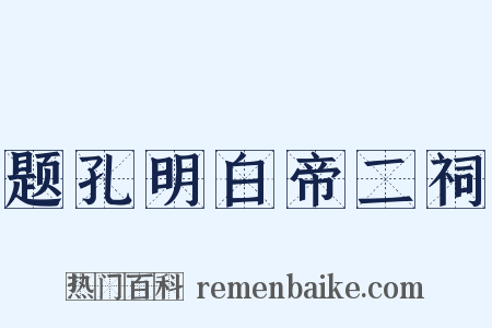 题孔明白帝二祠是什么意思的图片